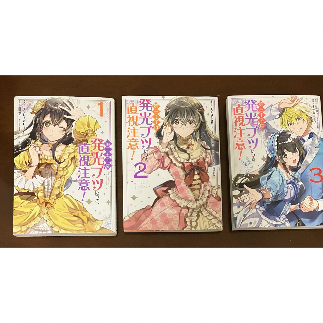 第三王子は発光ブツにつき、直視注意！　1〜3巻　全巻 エンタメ/ホビーの漫画(少女漫画)の商品写真