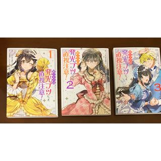 第三王子は発光ブツにつき、直視注意！　1〜3巻　全巻(少女漫画)