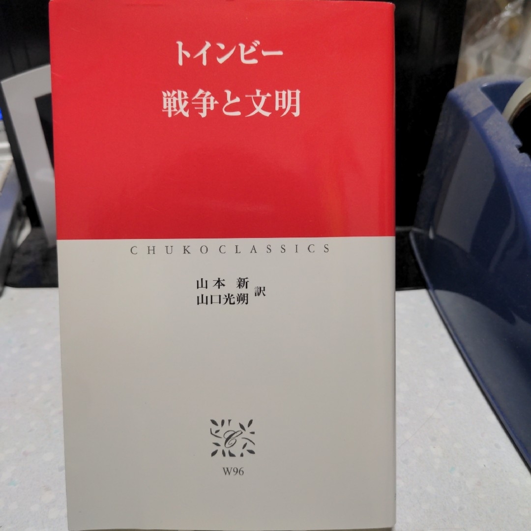 戦争と文明 トインビー エンタメ/ホビーの本(人文/社会)の商品写真