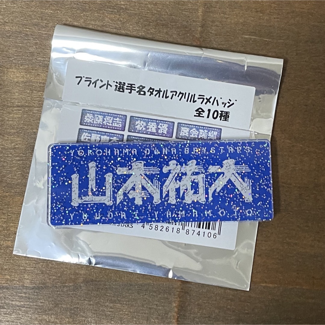 横浜DeNAベイスターズ(ヨコハマディーエヌエーベイスターズ)の横浜DeNAベイスターズ　50.山本選手　アクリルバッジ スポーツ/アウトドアの野球(応援グッズ)の商品写真