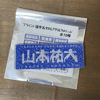 ヨコハマディーエヌエーベイスターズ(横浜DeNAベイスターズ)の横浜DeNAベイスターズ　50.山本選手　アクリルバッジ(応援グッズ)