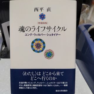 魂のライフサイクル 西平直(人文/社会)