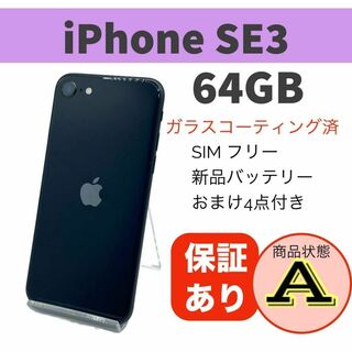 ◆iPhone SE (第3世代) ミッドナイト 64GB 本体 SIMフリー(スマートフォン本体)