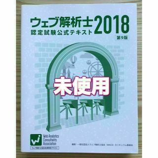 ウェブ解析士 2018 認定試験公式テキスト(コンピュータ/IT)