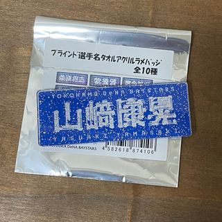 ヨコハマディーエヌエーベイスターズ(横浜DeNAベイスターズ)の横浜DeNAベイスターズ　19.山﨑選手　アクリルバッジ(応援グッズ)