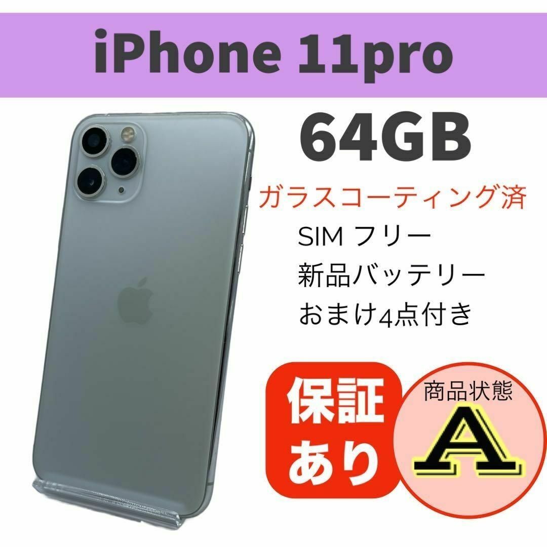 ◆完動品 iPhone 11 Pro シルバー 64GB SIMフリー 本体 スマホ/家電/カメラのスマートフォン/携帯電話(スマートフォン本体)の商品写真