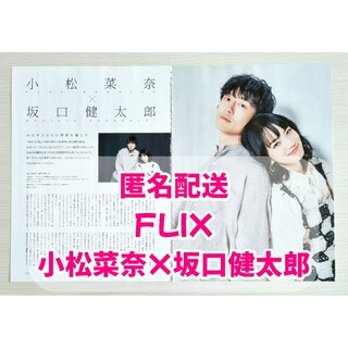 FLIX　2022年4月号　小松菜奈　坂口健太郎　切り抜き(アート/エンタメ/ホビー)