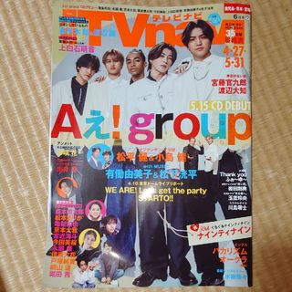 TV navi (テレビナビ) 2024年 06月号 Aぇ！group切り抜き(音楽/芸能)