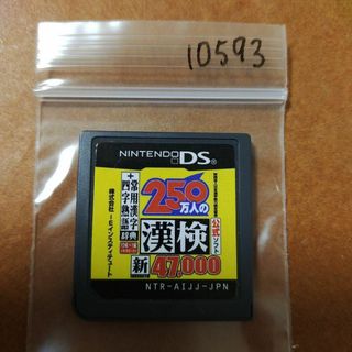 ニンテンドーDS(ニンテンドーDS)の250万人の漢検 新とことん漢字脳47,000 ＋ 常用漢字辞典  四字熟語辞典(携帯用ゲームソフト)