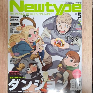 Newtype (ニュータイプ) 2024年 05月号 [雑誌]　新品未読品(アート/エンタメ/ホビー)