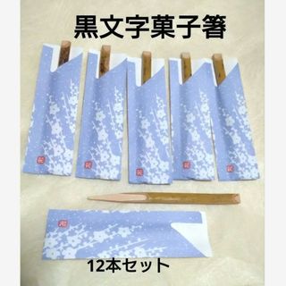 【新品】黒文字菓子箸　12本セット