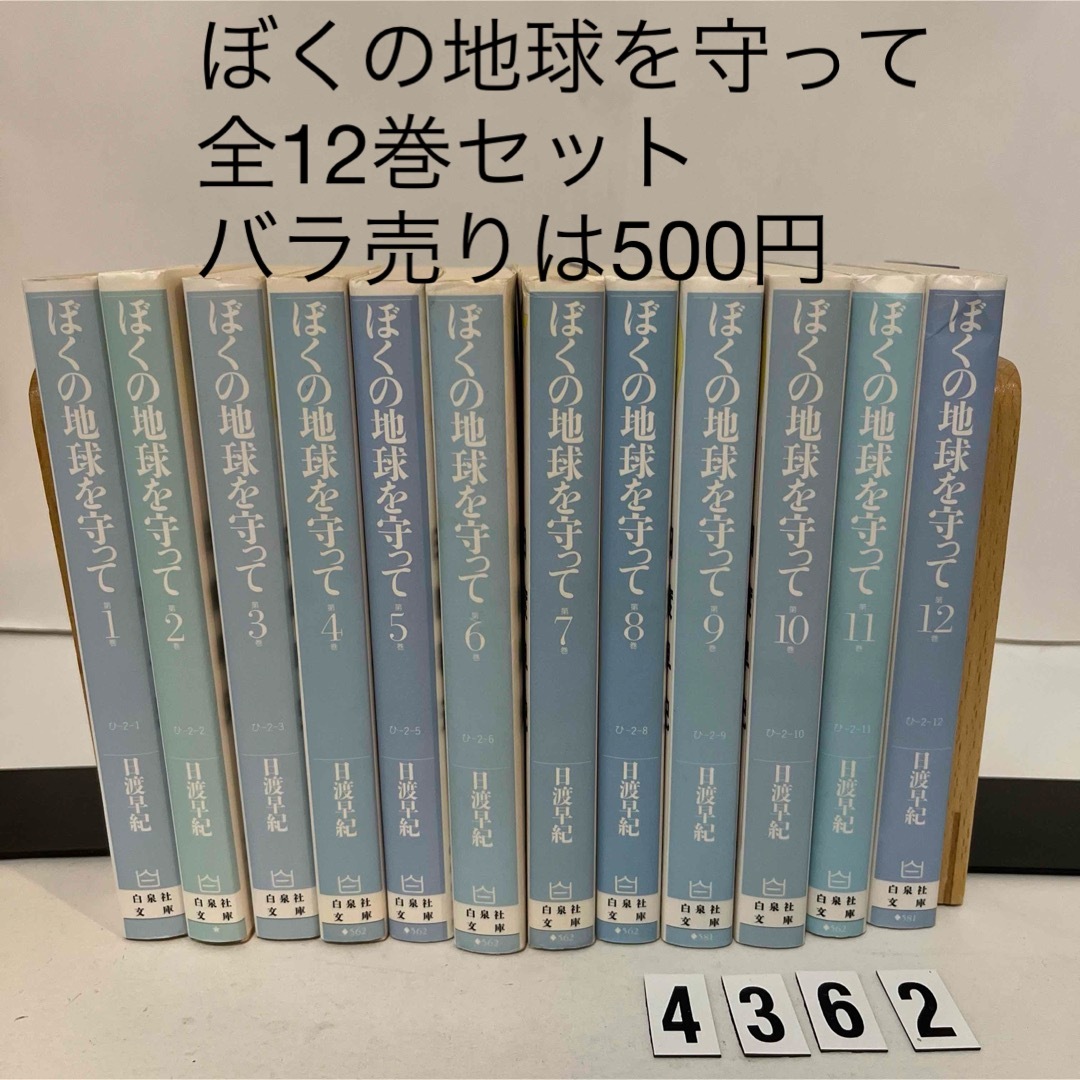 白泉社(ハクセンシャ)のバラ売りOK★匿名配送★ぼくの地球を守って 日渡早紀 白泉社文庫 全12巻セット エンタメ/ホビーの漫画(少女漫画)の商品写真