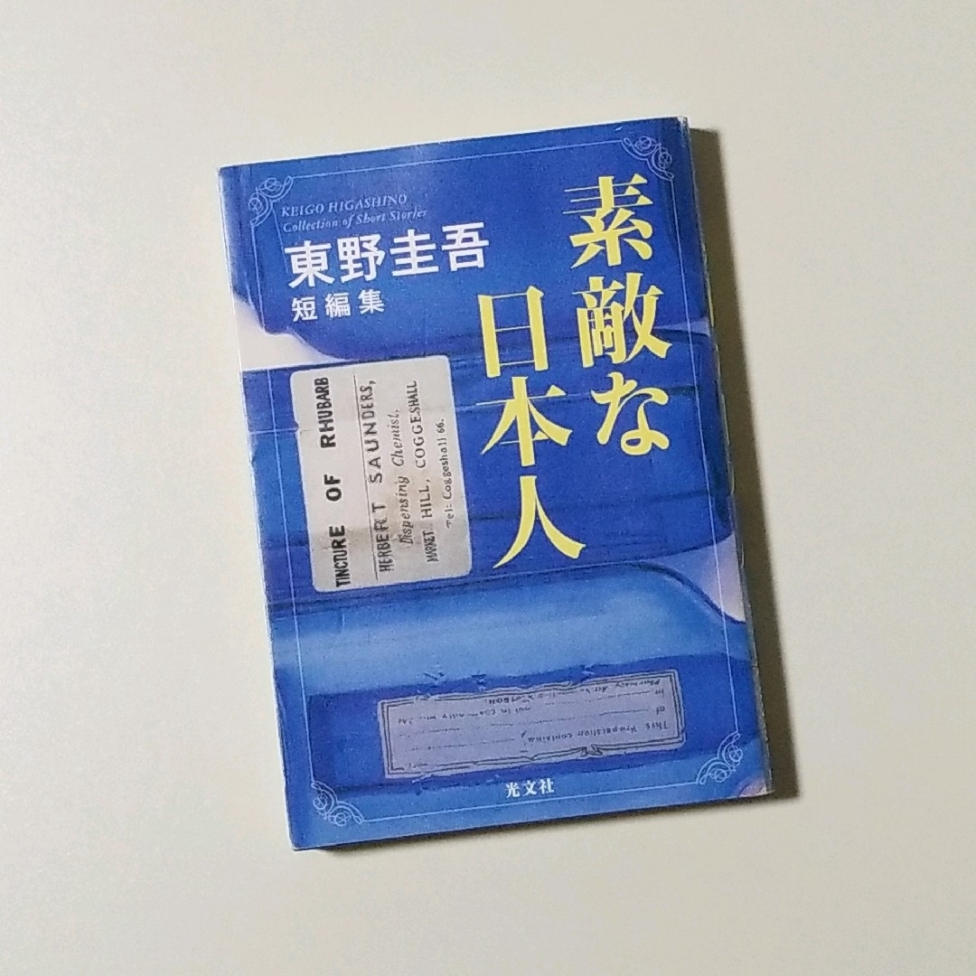 素敵な日本人 東野圭吾短編集 エンタメ/ホビーの本(住まい/暮らし/子育て)の商品写真