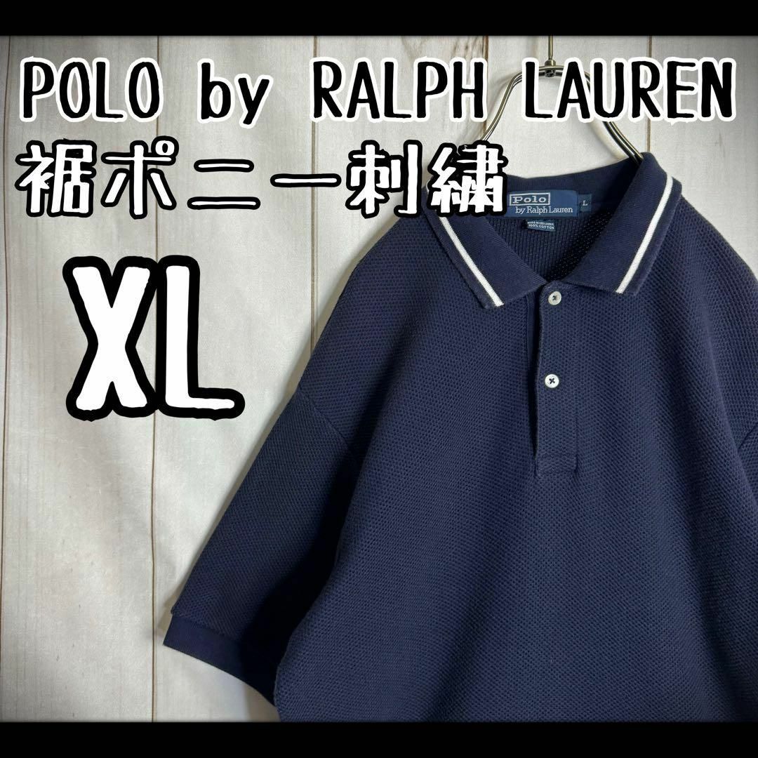 【超希少デザイン】　ポロバイラルフローレン　ニットポロシャツ　裾ポニー刺繍　XL メンズのトップス(ポロシャツ)の商品写真