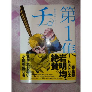 チ。ー地球の運動についてー(その他)