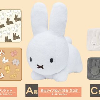 ミッフィー(miffy)のブルーナ タイトーくじ 特大サイズぬいぐるみ うさぎ(ぬいぐるみ)