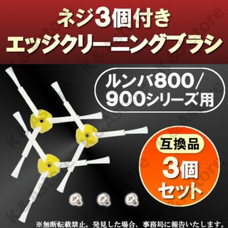 ルンバ エッジクリーニングブラシ 800 900 互換品 交換用 消耗品 掃除(掃除機)