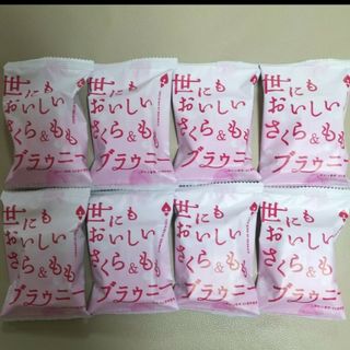 【激安！】世にもおいしいさくら＆ももブラウニー　8個　お菓子詰め合わせ(菓子/デザート)