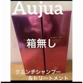 オージュア(Aujua)のクエンチ　オージュア　モイスト　セット(シャンプー/コンディショナーセット)