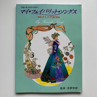 フルート・レパートリー マイ・フェイバリット・ソングス わたしの名曲38（絶版）(楽譜)