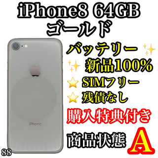アイフォーン(iPhone)の88【美品】iPhone 8 ゴールド 64 GB SIMフリー(スマートフォン本体)