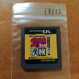 ニンテンドーDS(ニンテンドーDS)の200万人の漢検 ?とことん漢字脳? 日本漢字能力検定協会公式ソフト(携帯用ゲームソフト)