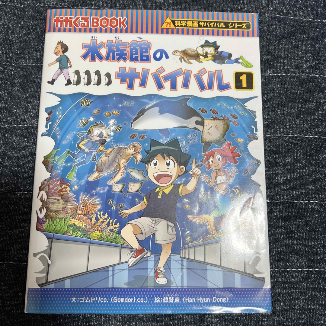 水族館のサバイバル エンタメ/ホビーの本(絵本/児童書)の商品写真