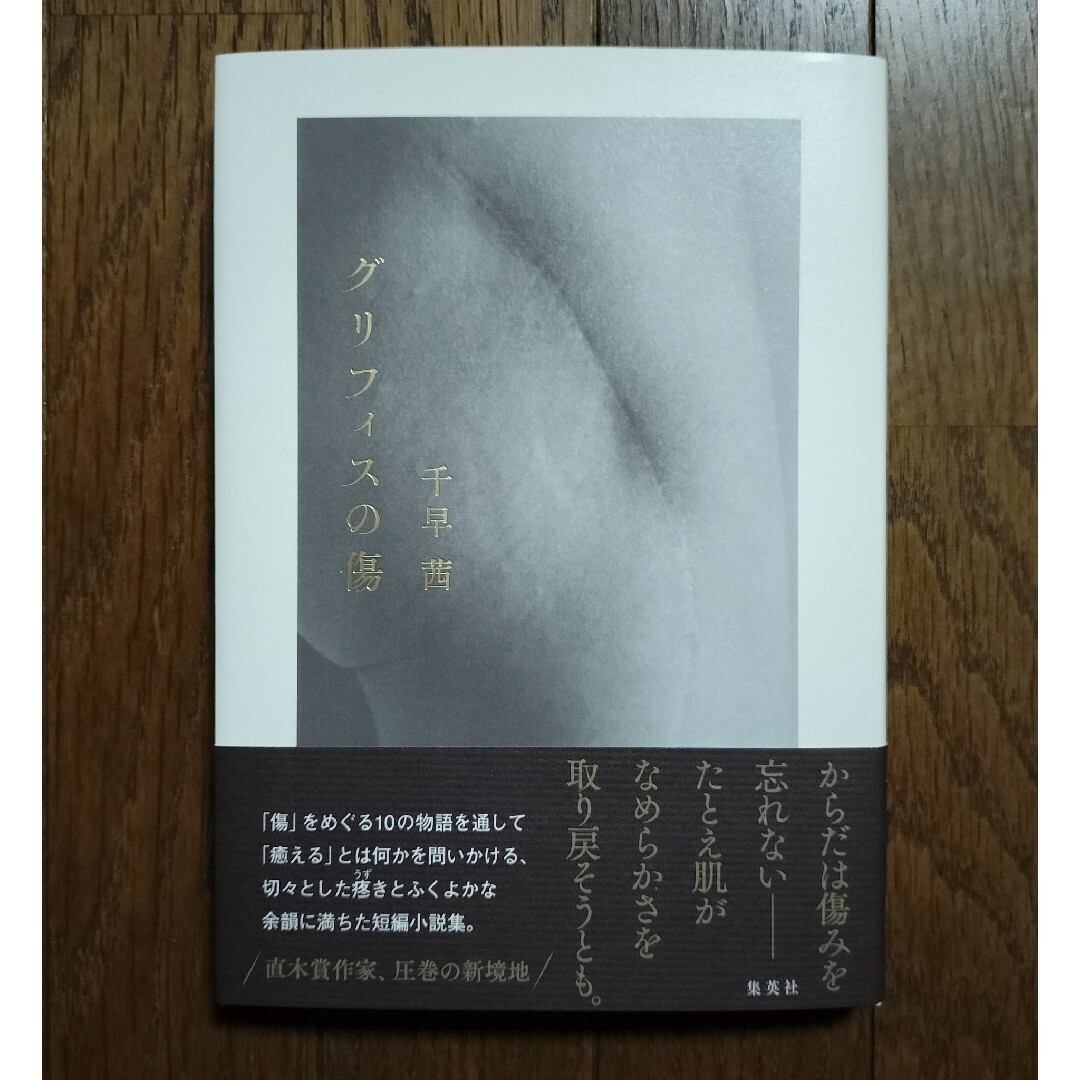 グリフィスの傷 エンタメ/ホビーの本(文学/小説)の商品写真