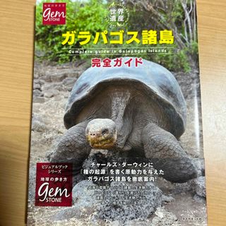 世界遺産ガラパゴス諸島完全ガイド(地図/旅行ガイド)