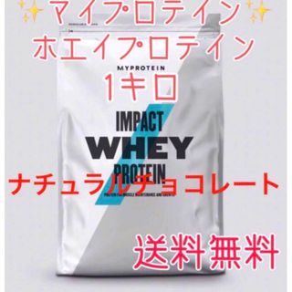 マイプロテイン(MYPROTEIN)のマイプロテイン ホエイプロテイン1キロ 1kg ナチュラルチョコ(プロテイン)