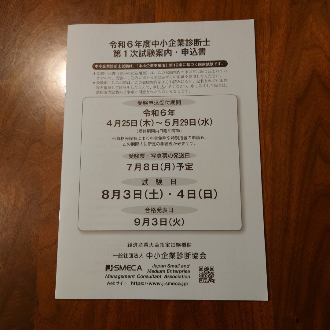 中小企業診断士　一次試験　申込書　2024年 令和6年 その他のその他(その他)の商品写真