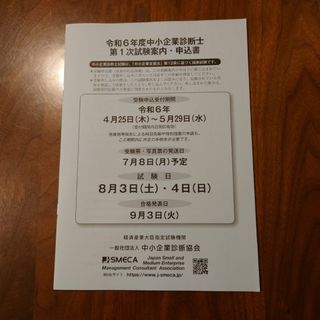 中小企業診断士　一次試験　申込書　2024年 令和6年(その他)