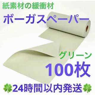 紙素材の緩衝材「ボーガスペーパー」グリーン100枚  プチプチ 緩衝材 梱包材(ラッピング/包装)