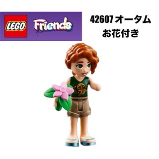 レゴ(Lego)のLEGOレゴ フレンズ 42607 より　オータム　お花付き(知育玩具)