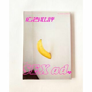 ◎8 広告批評 SEX ad 2002 3月 ホンマタカシ(その他)