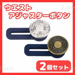 150　アジャスター ボタン　2個　ジーンズ　デニム　ズボン　ウエスト調整(デニム/ジーンズ)