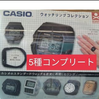 カシオ ウオッチリングコレクション 全5種 コンプリートセット(その他)