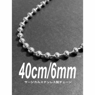 【ボールチェーンネックレス 6mm 40cm 1本】AMBUSH好きに♪(ネックレス)