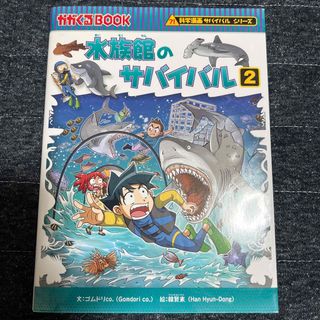 水族館のサバイバル(絵本/児童書)