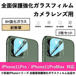 iPhone11Pro/11ProMax背面カメラレンズ用全面ガラスフィルム2枚(保護フィルム)