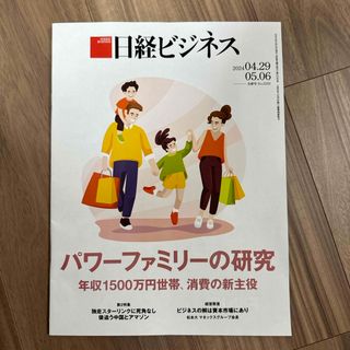 日経ビジネス　2024年4月29日　5月6日号(ビジネス/経済/投資)