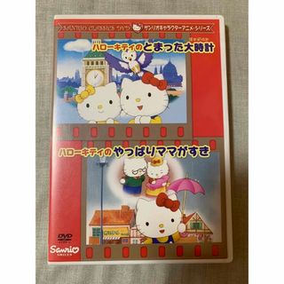 サンリオ(サンリオ)のハローキティDVD(アニメ)