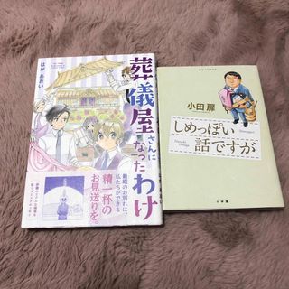 2冊組❶しめっぽい話ですが❷葬儀屋さんになったわけ(青年漫画)