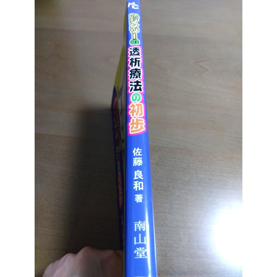 Ｄｒ．ジンゾ－の透析療法の初歩 エンタメ/ホビーの本(健康/医学)の商品写真