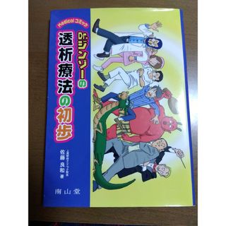 Ｄｒ．ジンゾ－の透析療法の初歩(健康/医学)