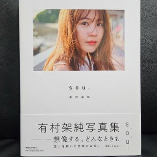 有村架純写真集「ｓｏｕ．」(アート/エンタメ)