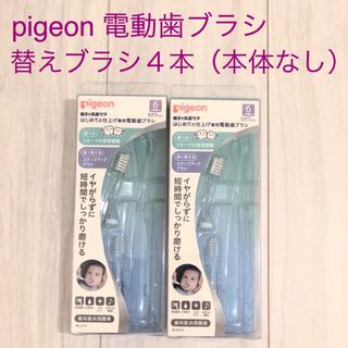 ピジョン(Pigeon)の【未使用】pigeon はじめての仕上げ専用電動歯ブラシ 替えブラシ ４本(歯ブラシ/歯みがき用品)