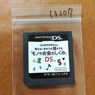 ニンテンドーDS(ニンテンドーDS)の日本経済新聞社監修 知らないままでは損をする「モノやお金のしくみ」DS(携帯用ゲームソフト)