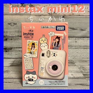 チイカワ(ちいかわ)のタカラトミー チェキ instax mini 12 ちいかわ(フィルムカメラ)