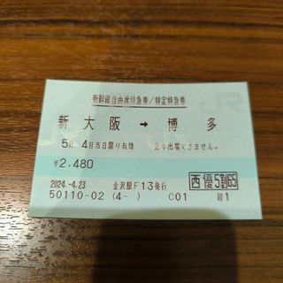 龍虎乱舞様専用　新幹線特急券　5/4 のぞみ指定席　新大阪〜小倉駅　乗車券付き(鉄道乗車券)